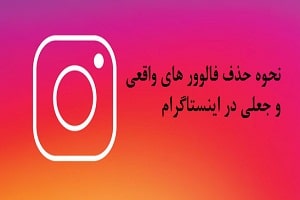 Read more about the article نحوه حذف فالوور های واقعی و جعلی در اینستاگرام